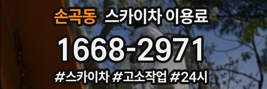 손곡동 스카이차 이용료