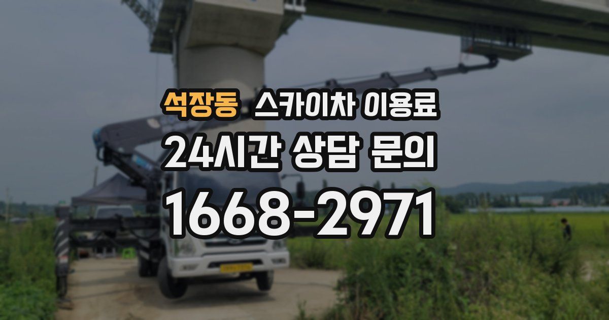석장동 스카이차 이용료