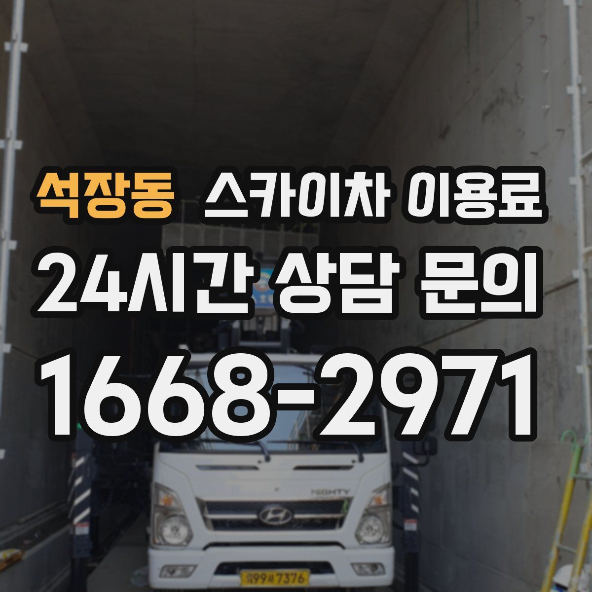 석장동 스카이차 이용료