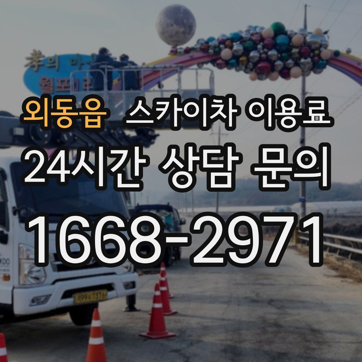 외동읍 스카이차 이용료