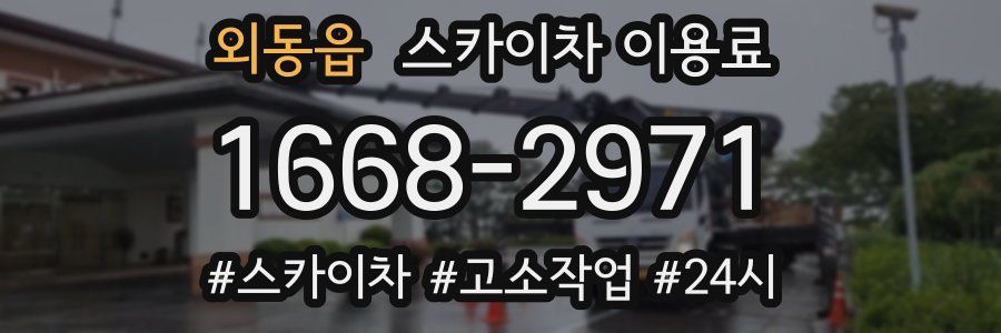 외동읍 스카이차 이용료