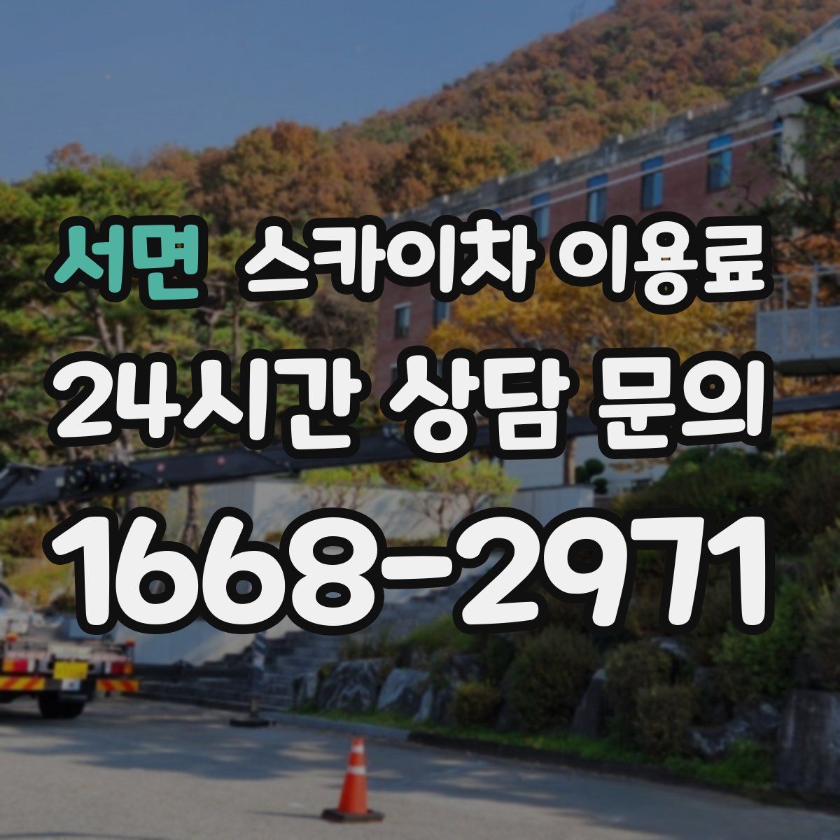 서면 스카이차 이용료