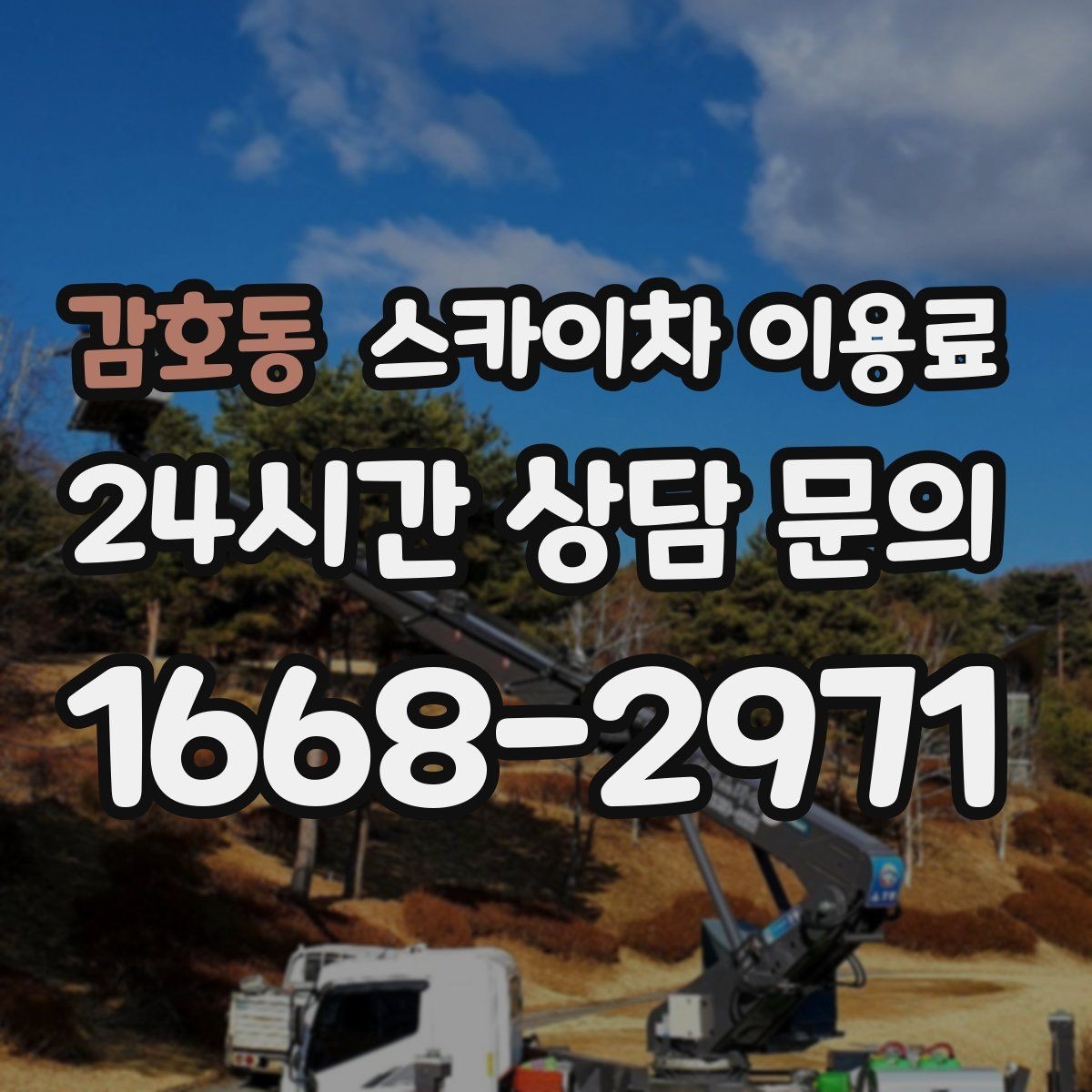 감호동 스카이차 이용료 문의가 많은 상황과 실제 사례