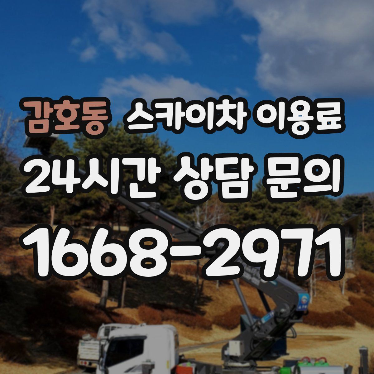 감호동 스카이차 이용료