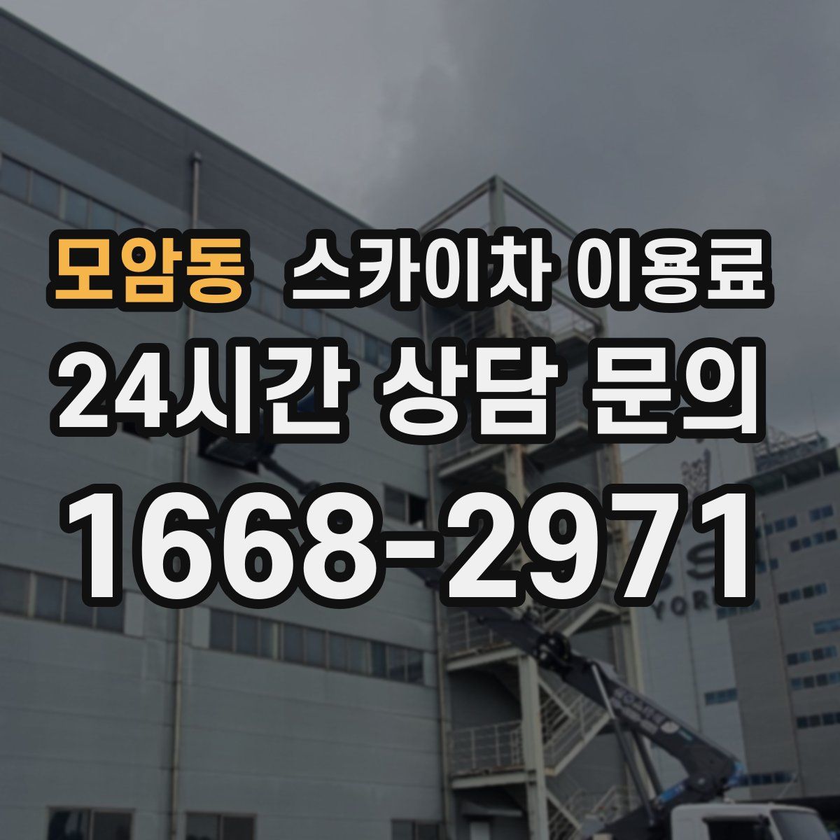 모암동 스카이차 이용료