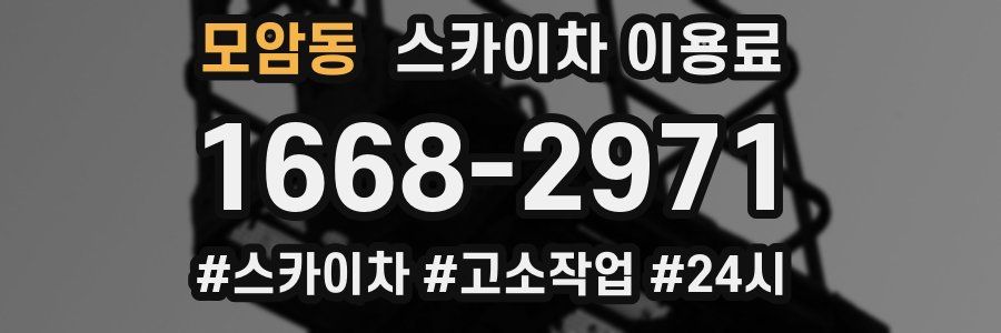 모암동 스카이차 이용료