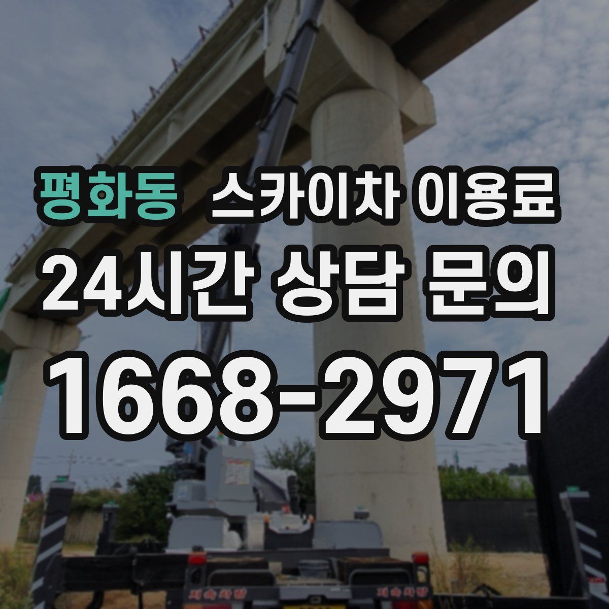 평화동 스카이차 이용료