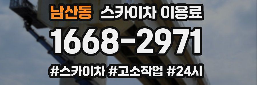 남산동 스카이차 이용료