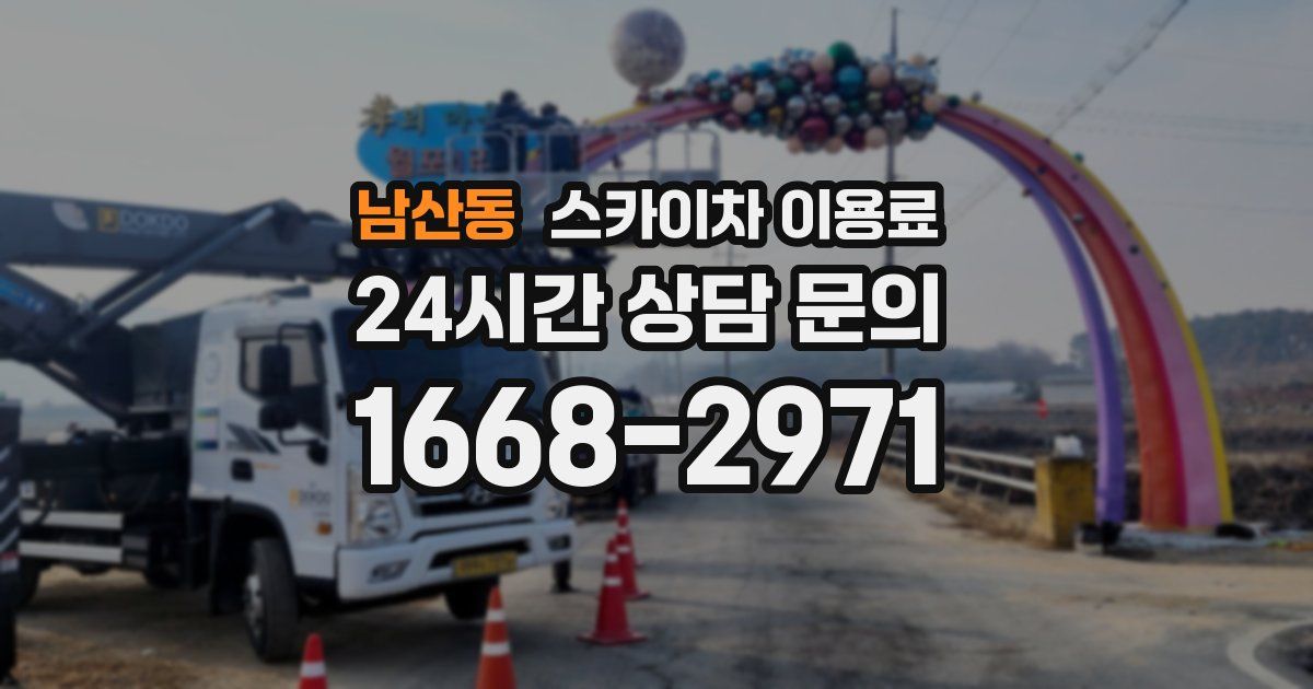 남산동 스카이차 이용료