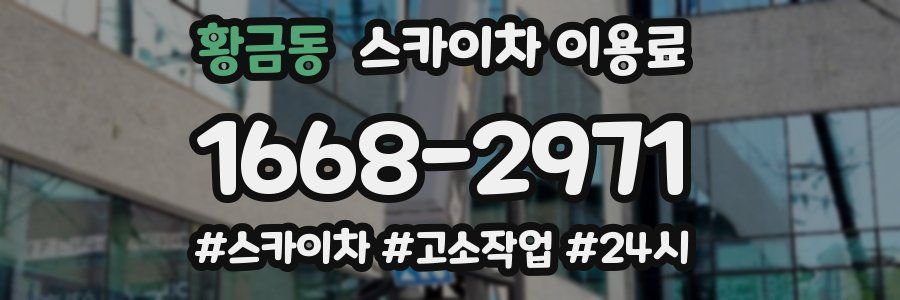 황금동 스카이차 이용료