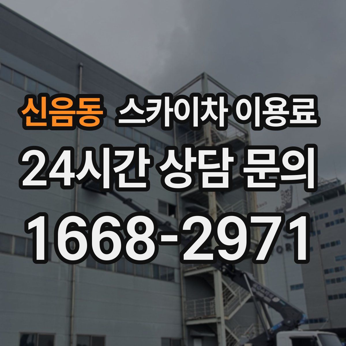 신음동 스카이차 이용료