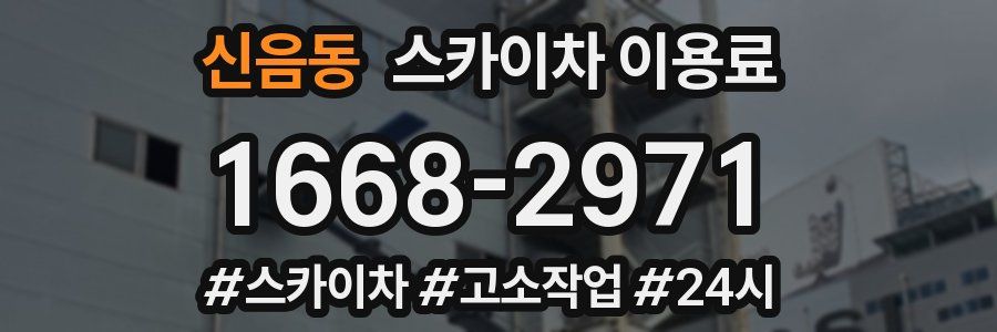 신음동 스카이차 이용료