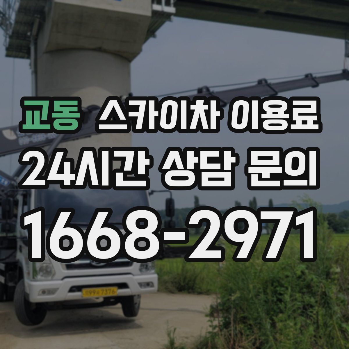 교동 스카이차 이용료