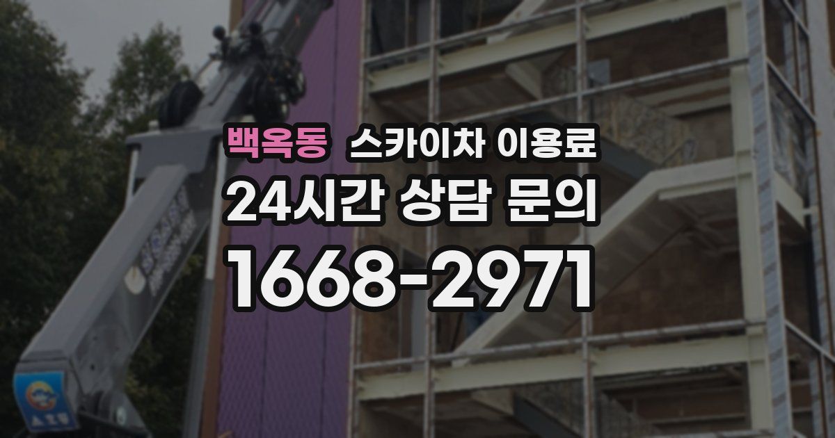 백옥동 스카이차 이용료
