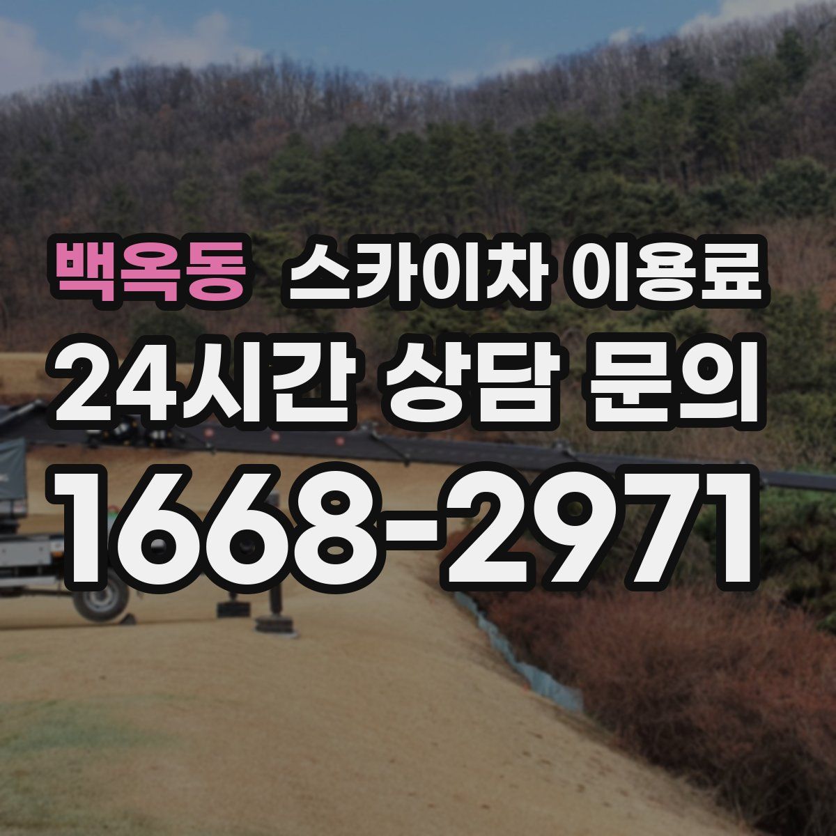 백옥동 스카이차 이용료