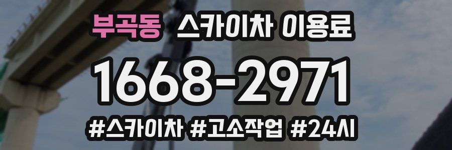 부곡동 스카이차 이용료