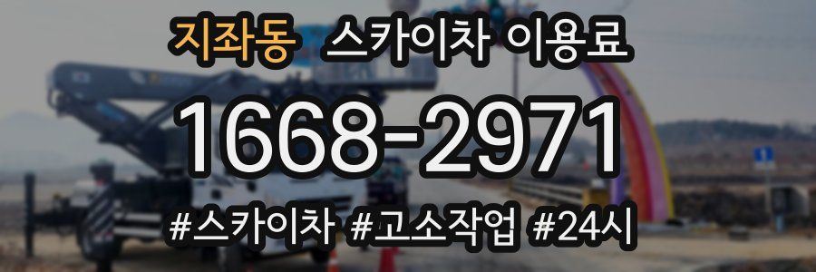 지좌동 스카이차 이용료