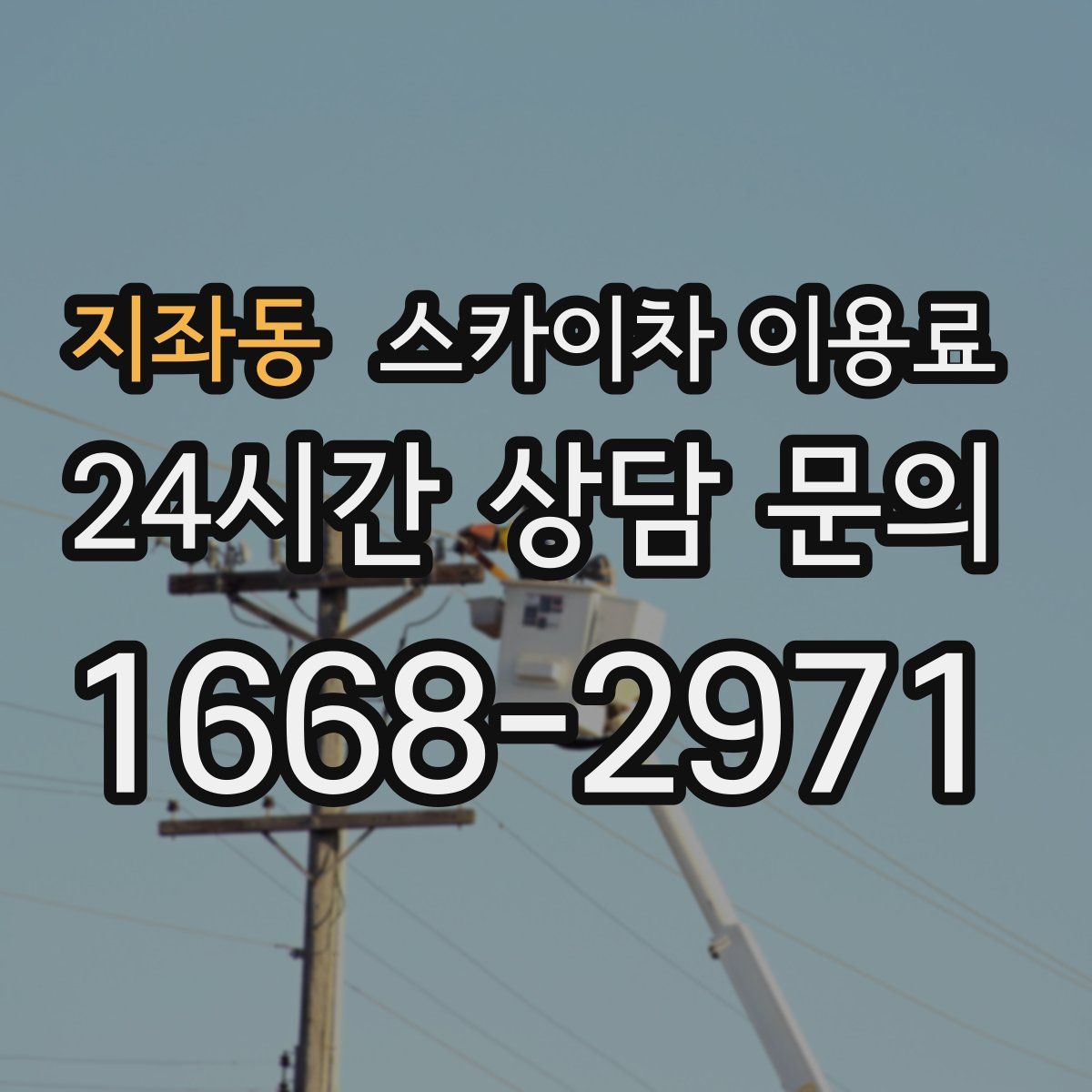 지좌동 스카이차 이용료