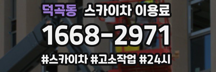 덕곡동 스카이차 이용료