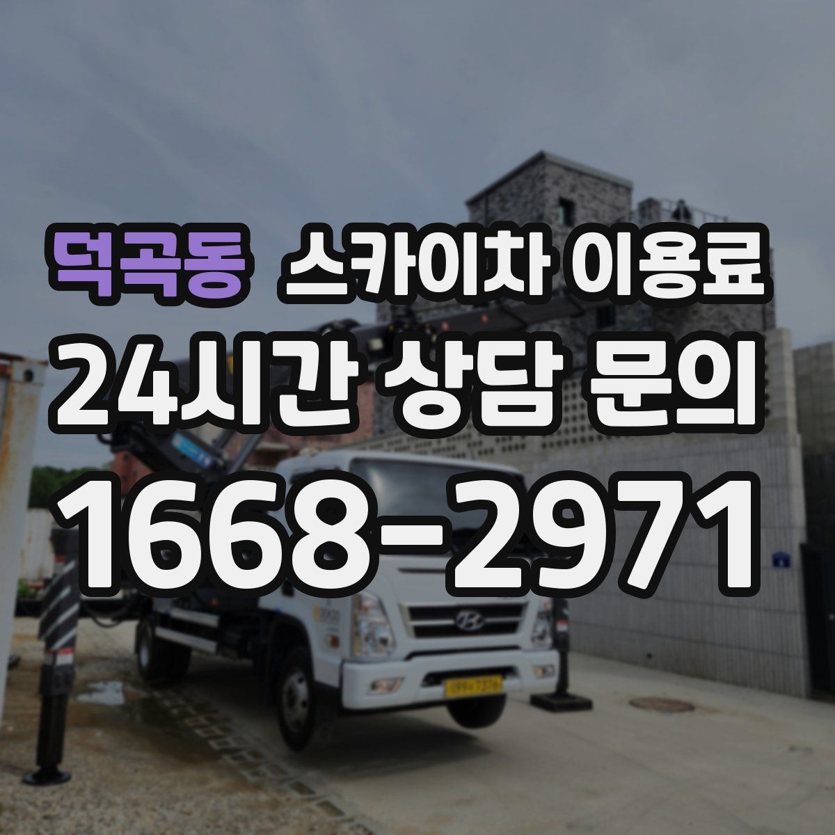 덕곡동 스카이차 이용료
