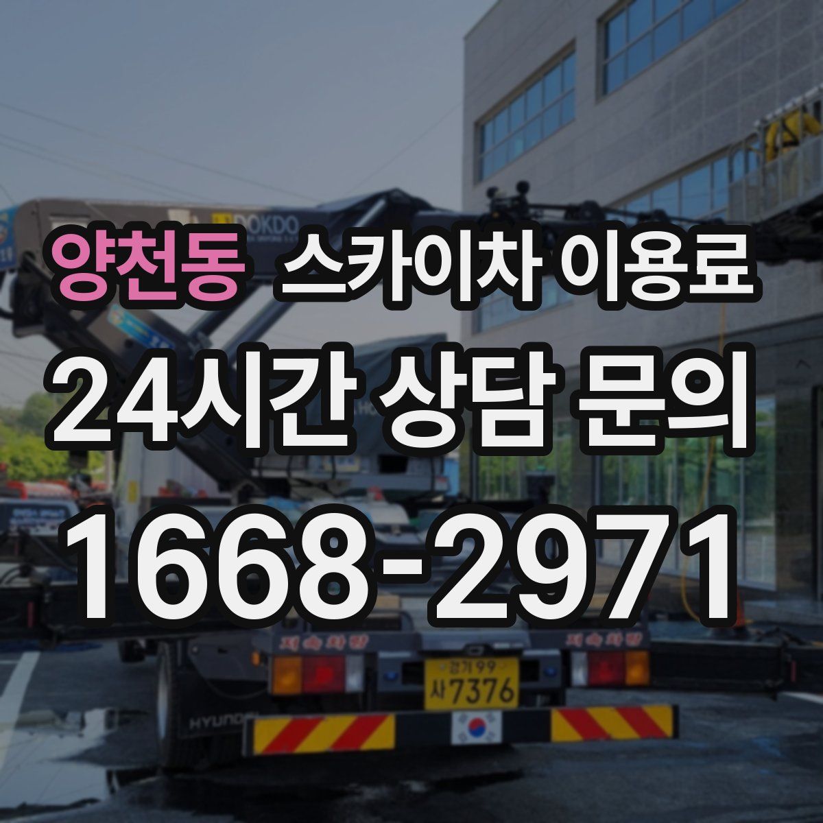양천동 스카이차 이용료