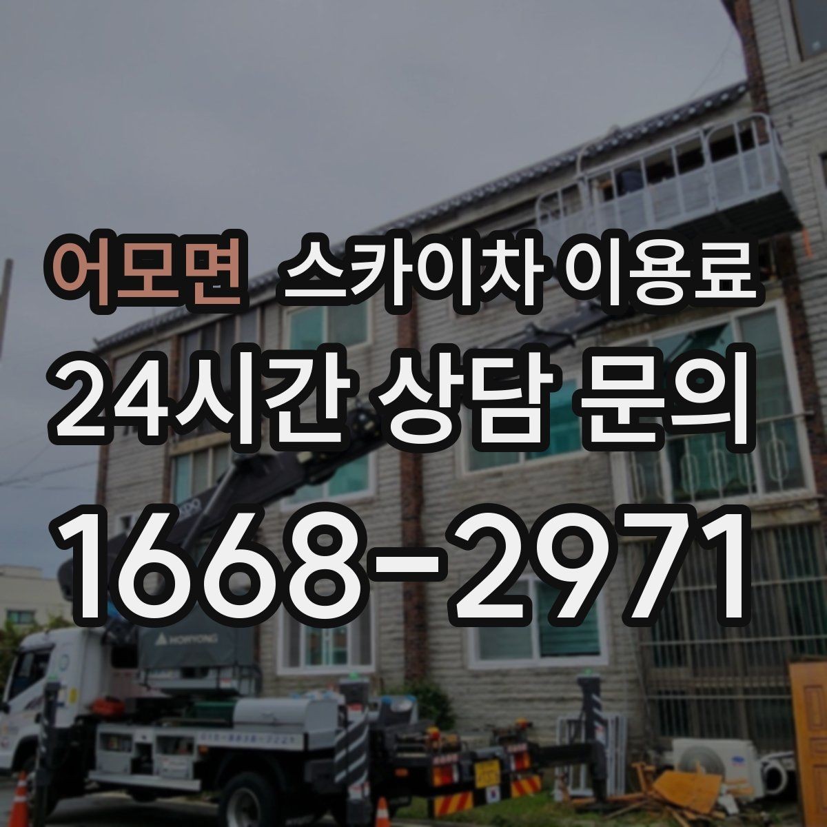 어모면 스카이차 이용료 절감보다 중요한 안전 체크포인트