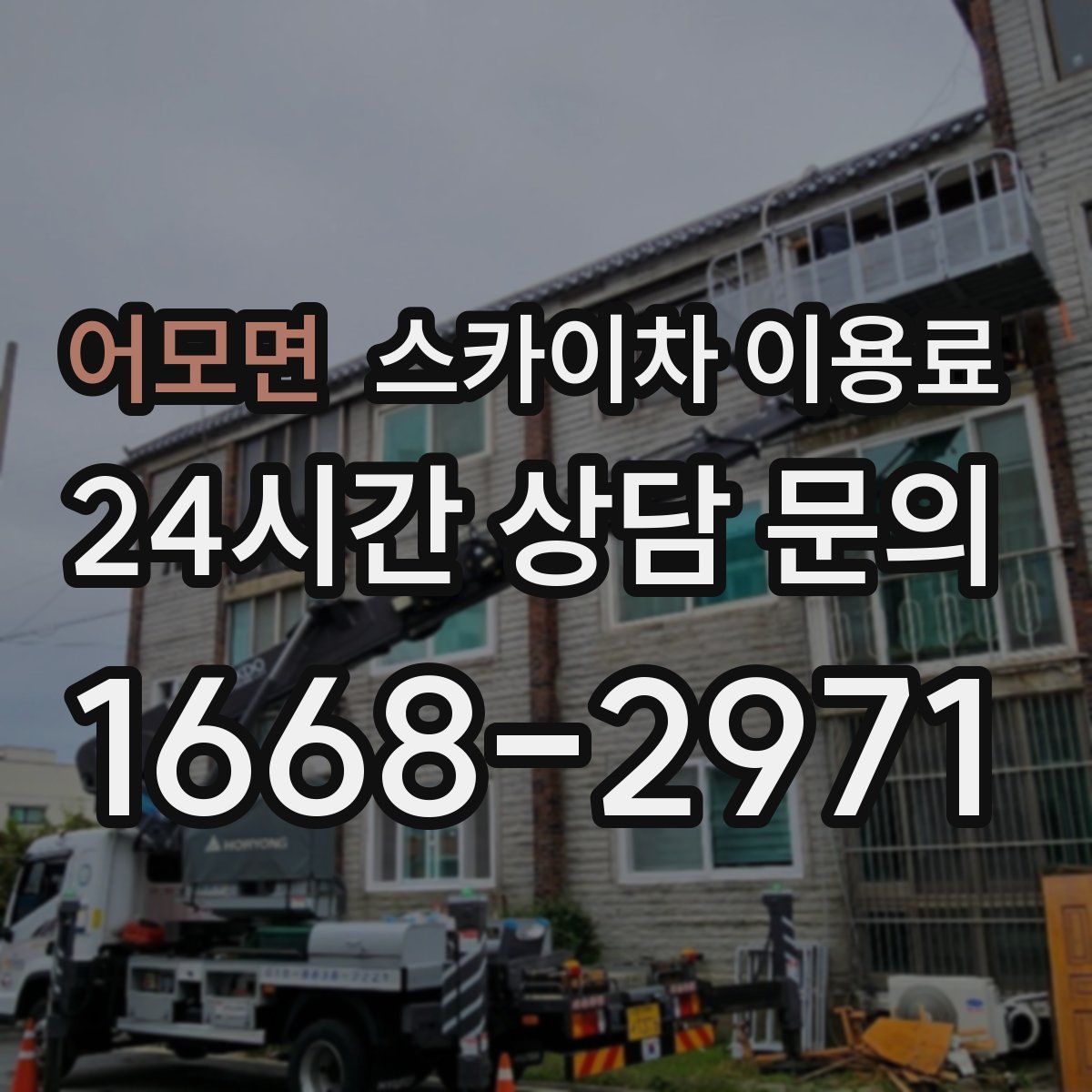 어모면 스카이차 이용료