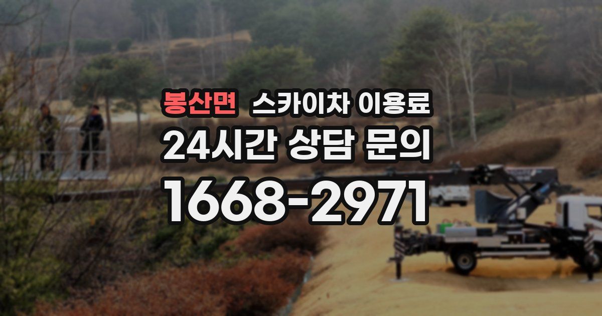 봉산면 스카이차 이용료