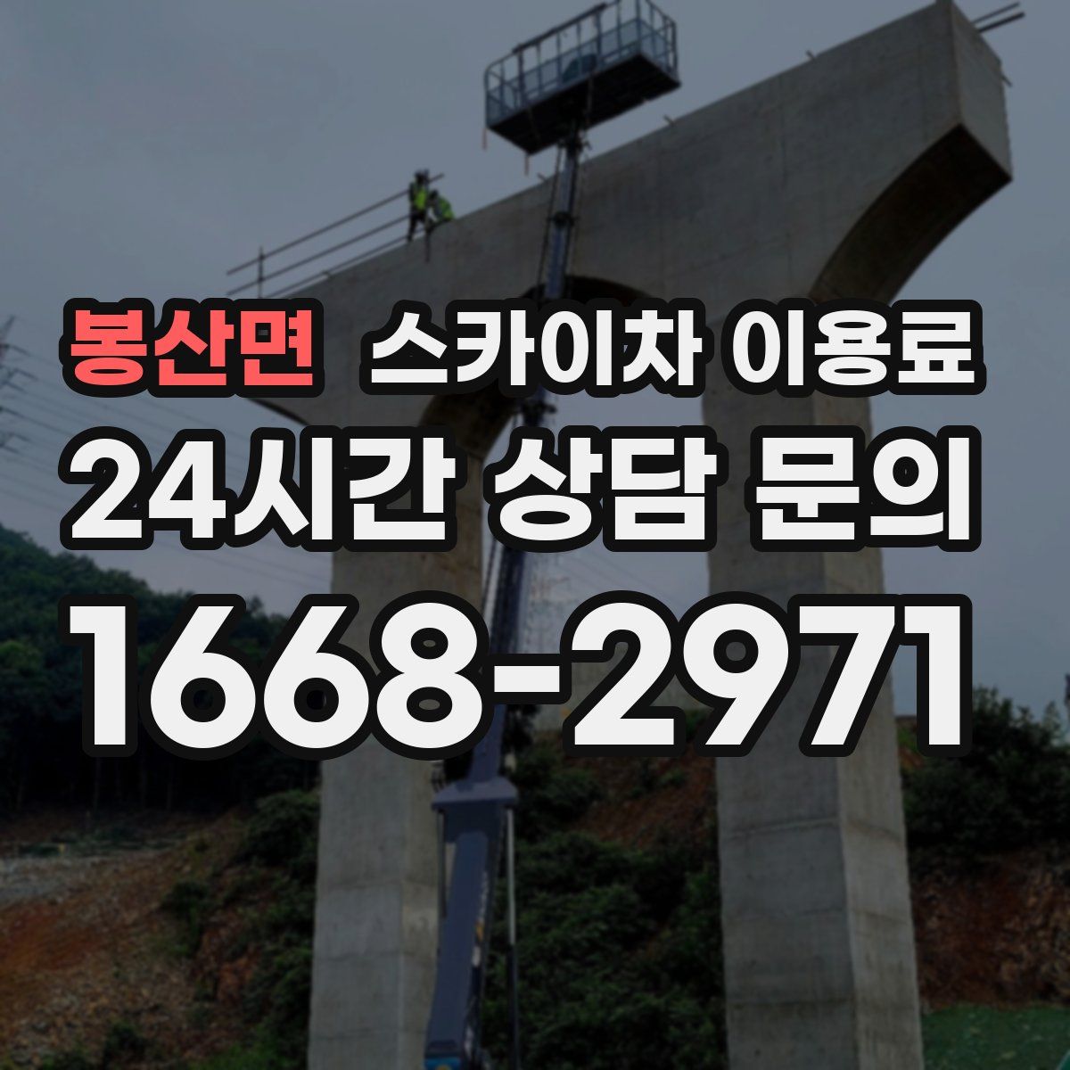 봉산면 스카이차 이용료