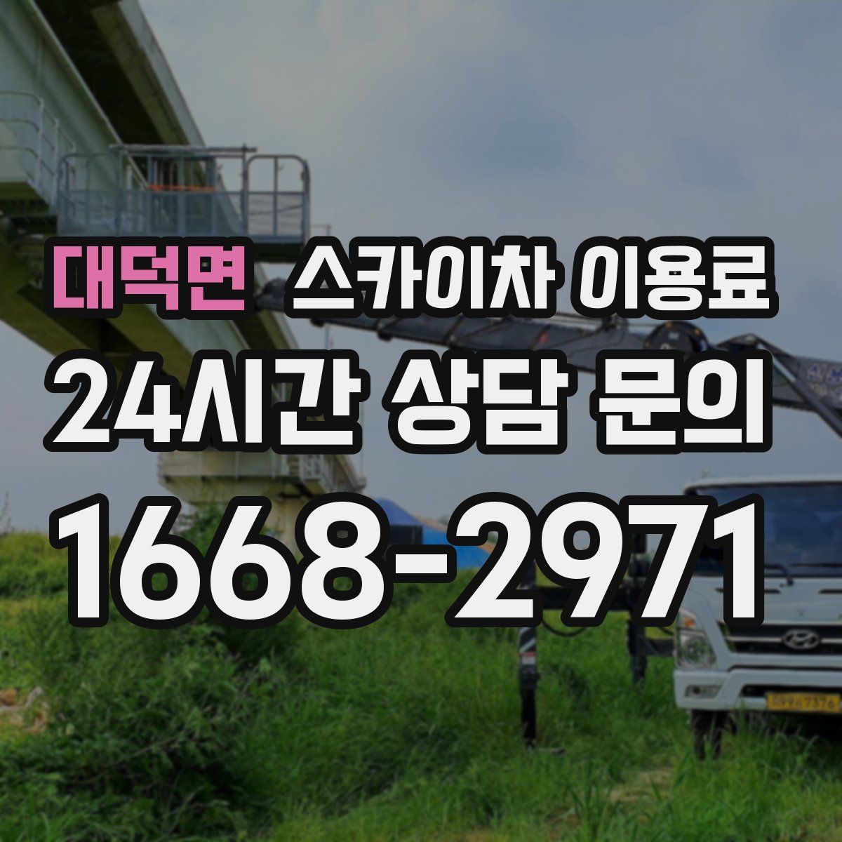 대덕면 스카이차 이용료