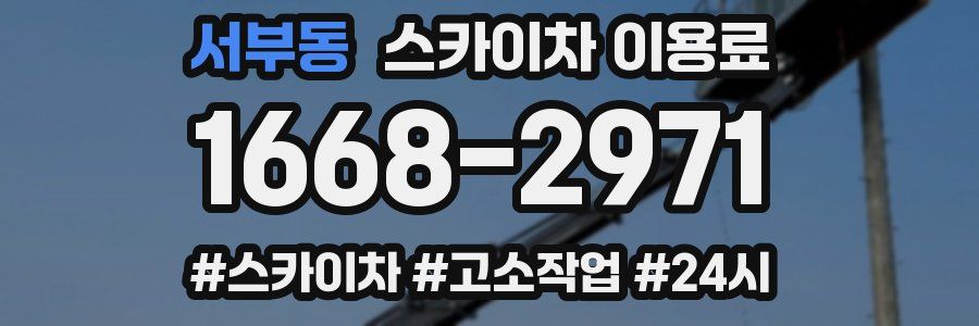 서부동 스카이차 이용료