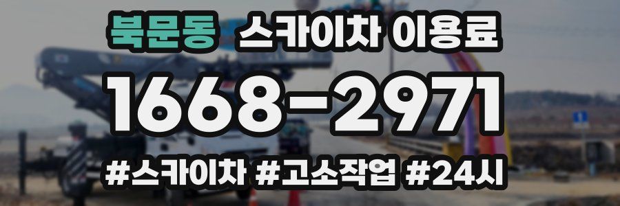 북문동 스카이차 이용료