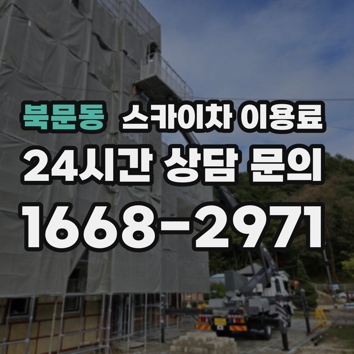 북문동 스카이차 이용료