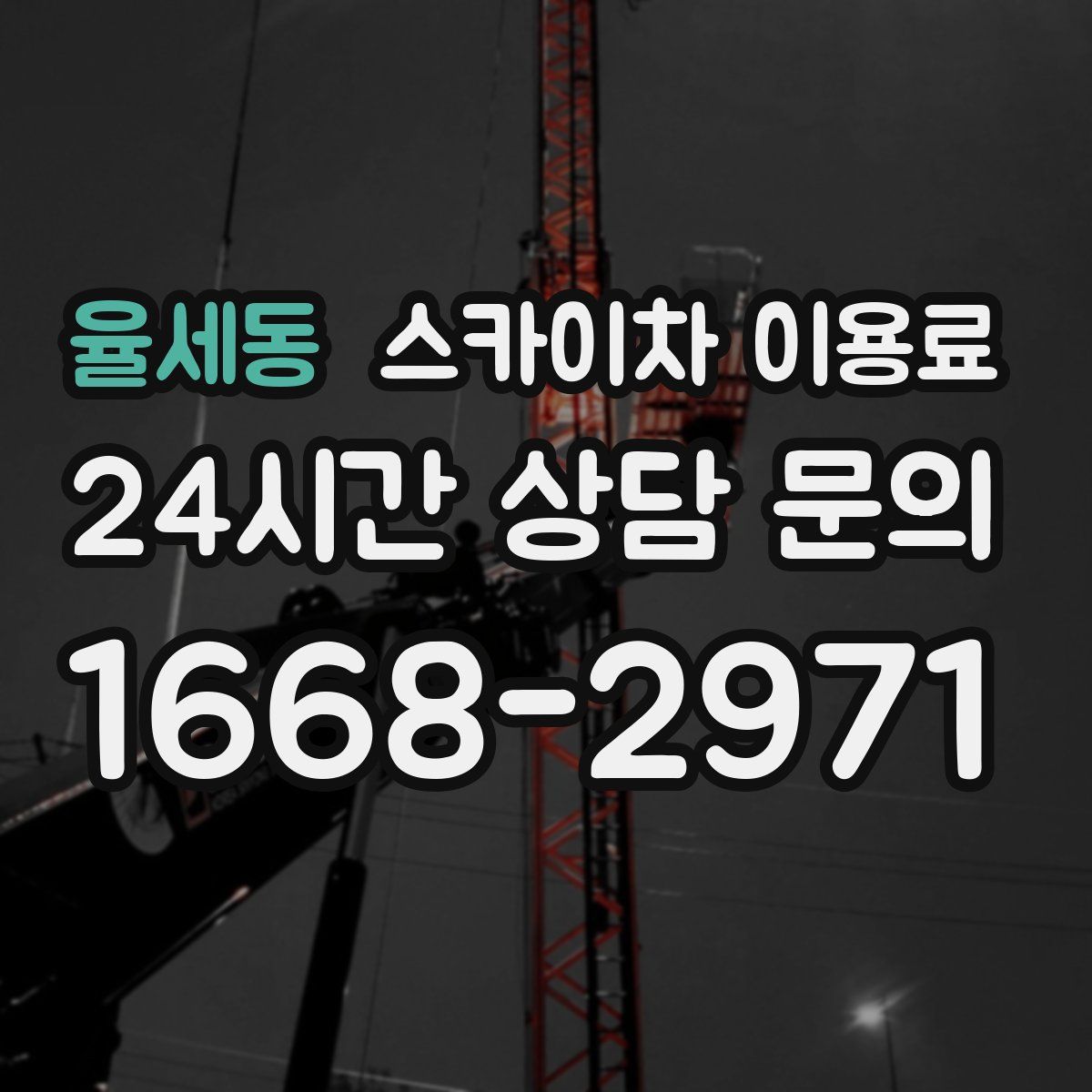율세동 스카이차 이용료