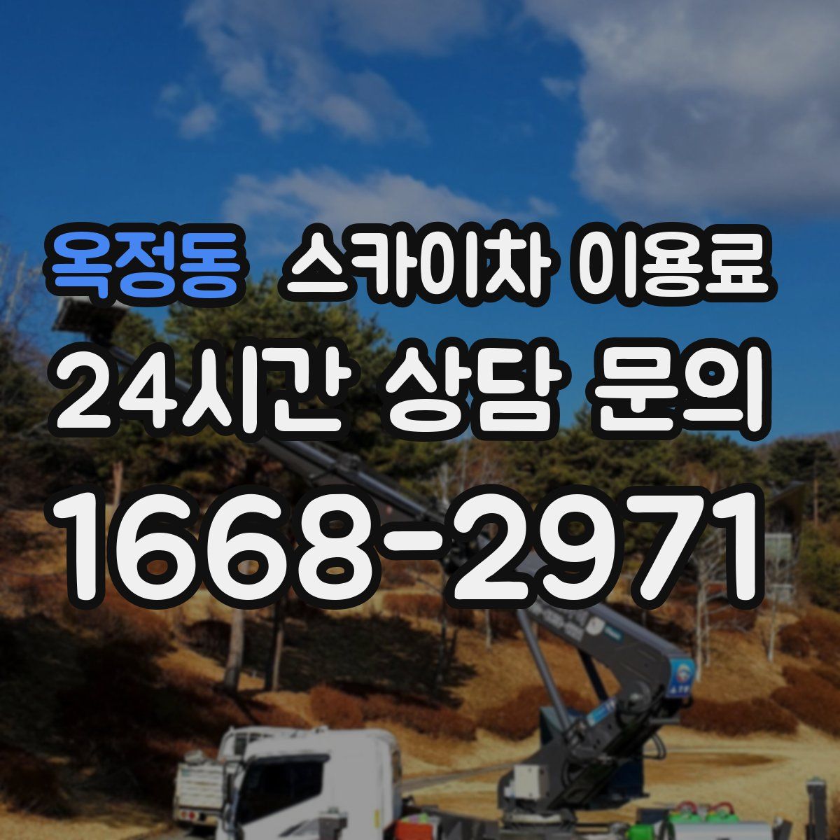 옥정동 스카이차 이용료