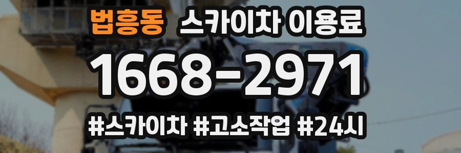 법흥동 스카이차 이용료
