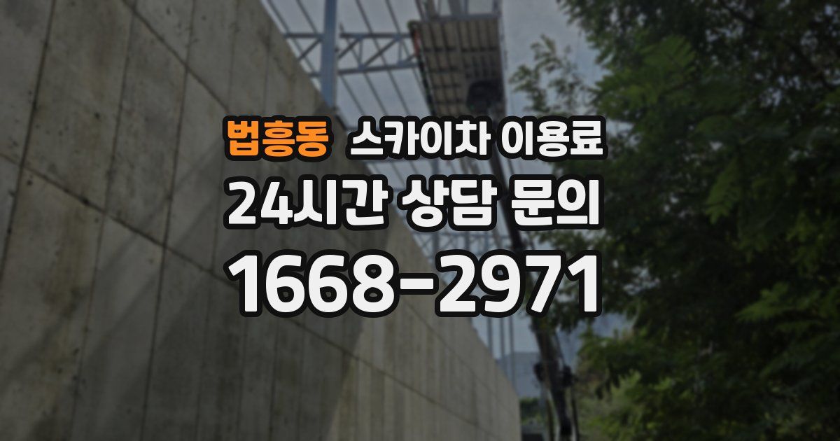 법흥동 스카이차 이용료