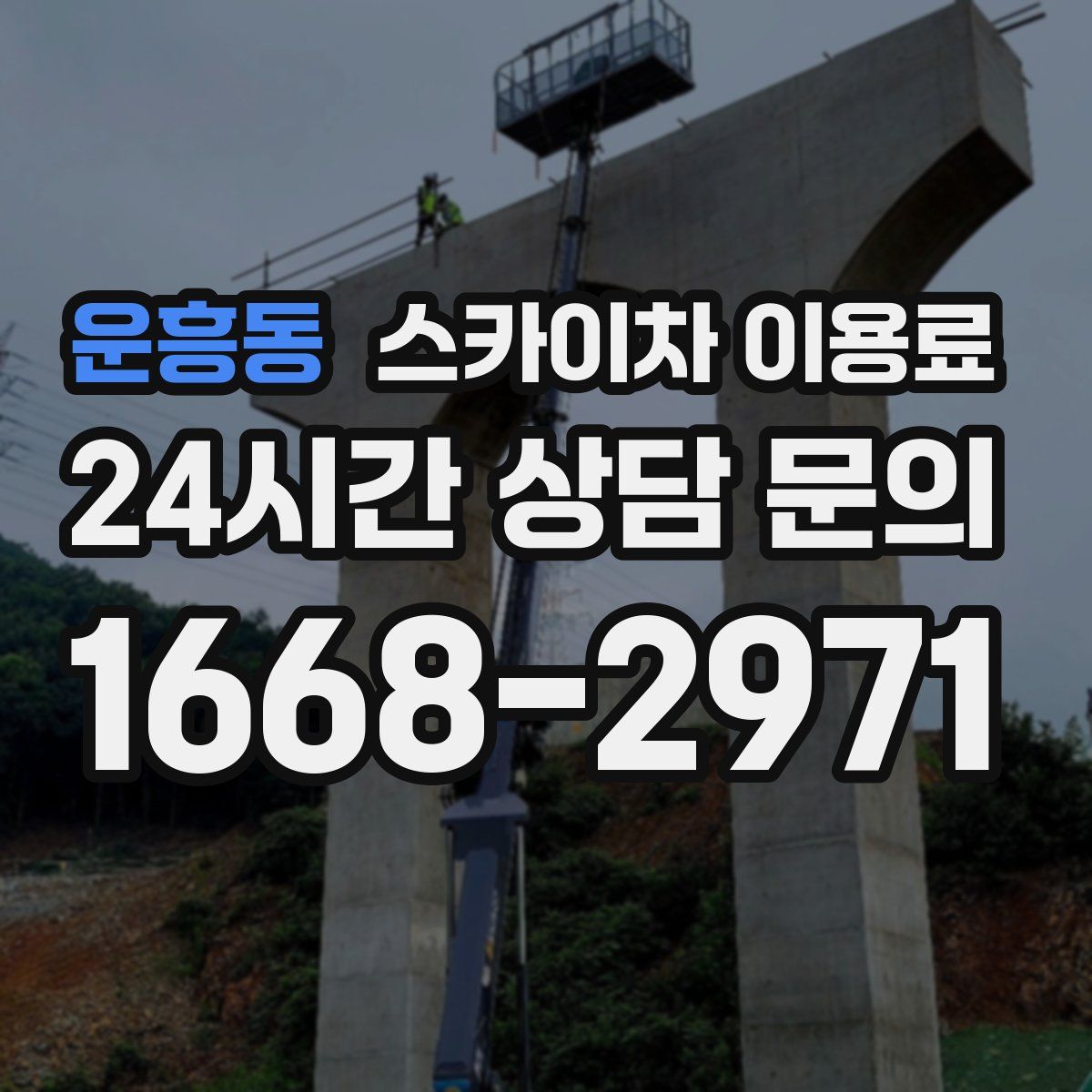 운흥동 스카이차 이용료
