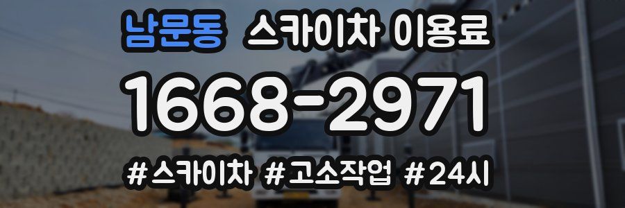 남문동 스카이차 이용료