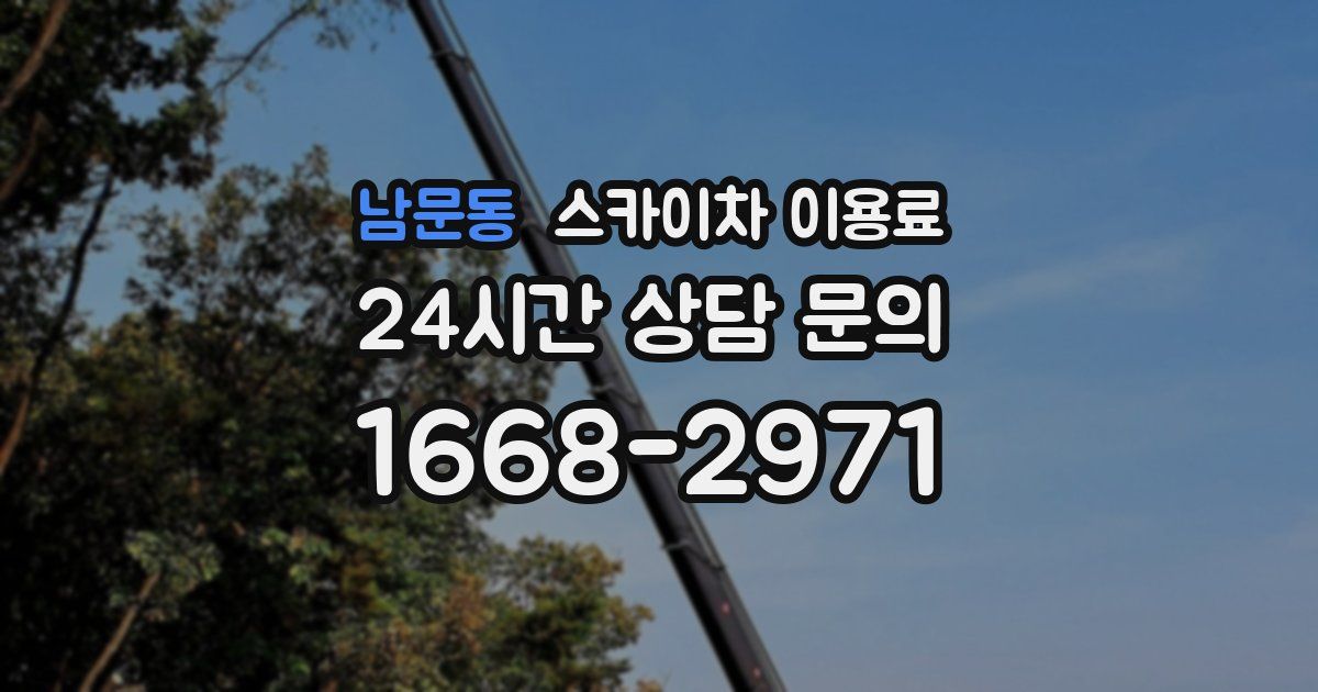 남문동 스카이차 이용료