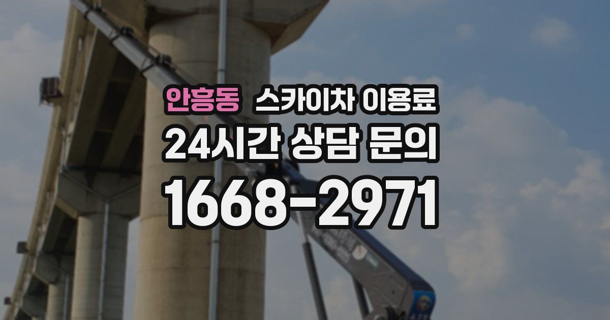 안흥동 스카이차 이용료
