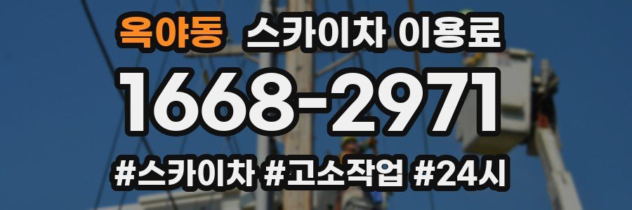 옥야동 스카이차 이용료