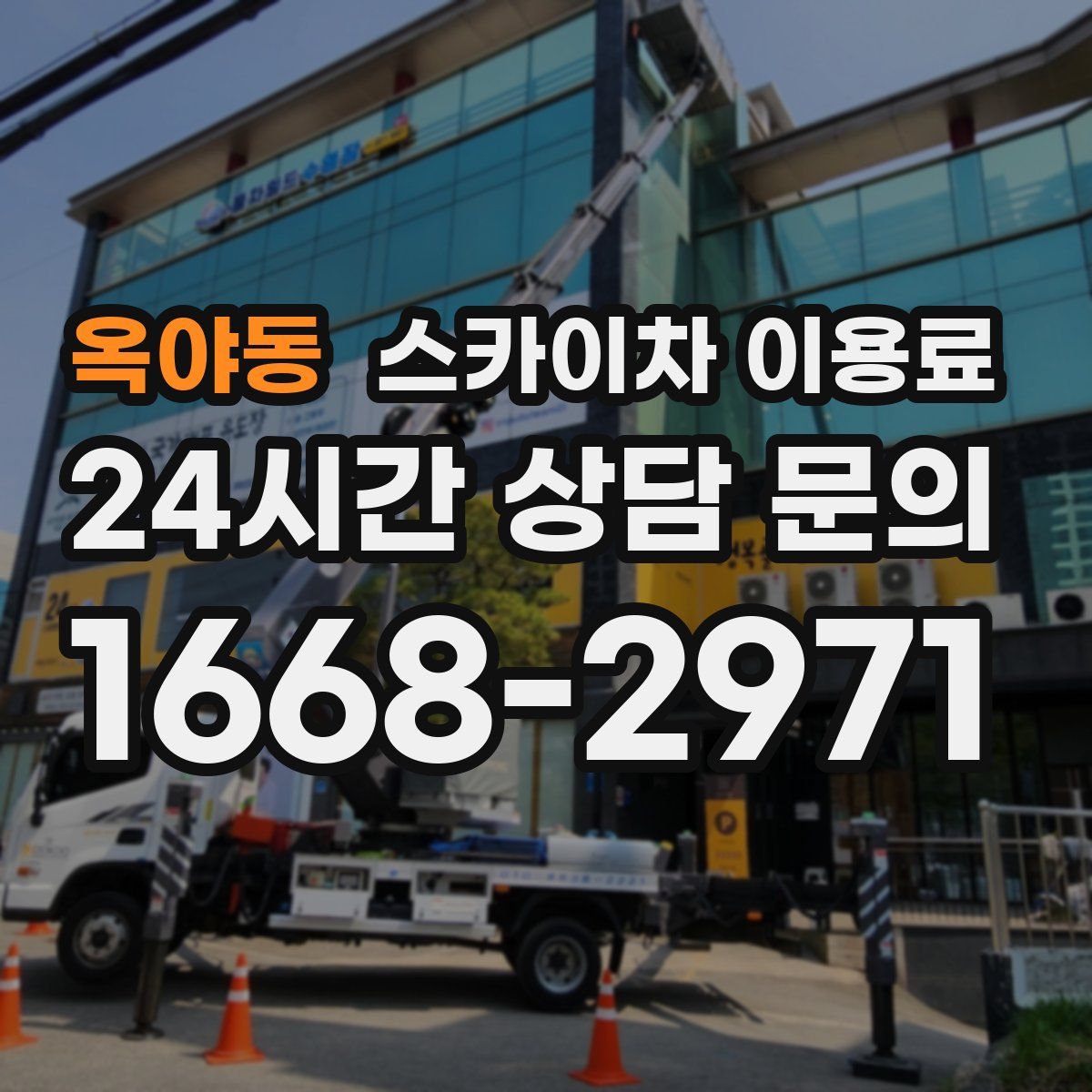 옥야동 스카이차 이용료