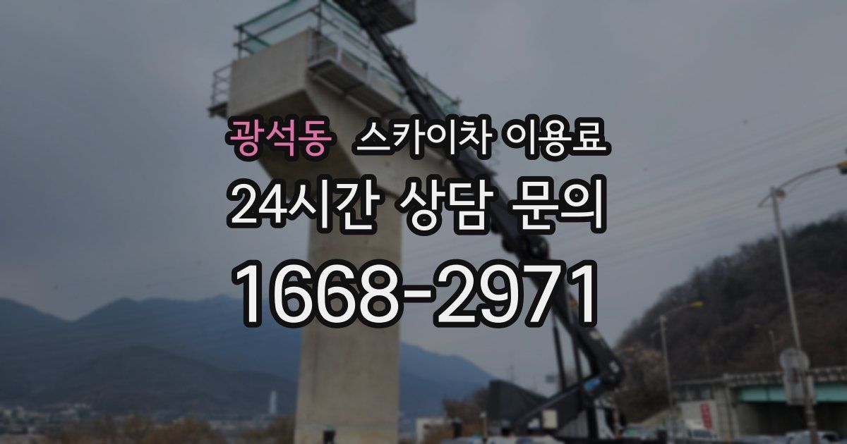 광석동 스카이차 이용료