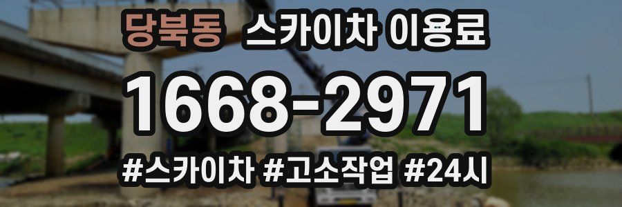 당북동 스카이차 이용료