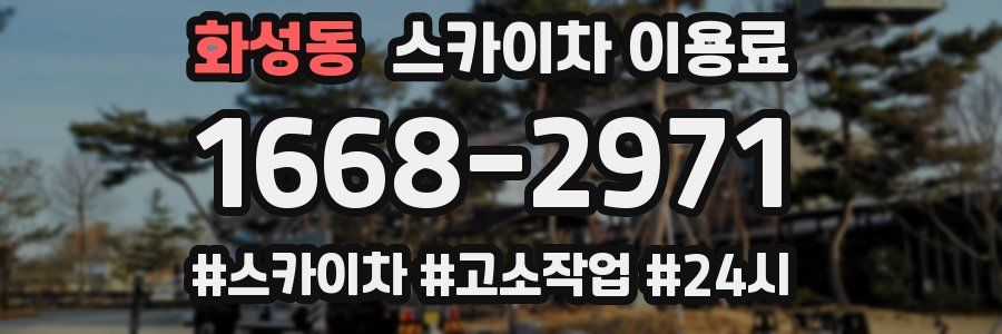 화성동 스카이차 이용료