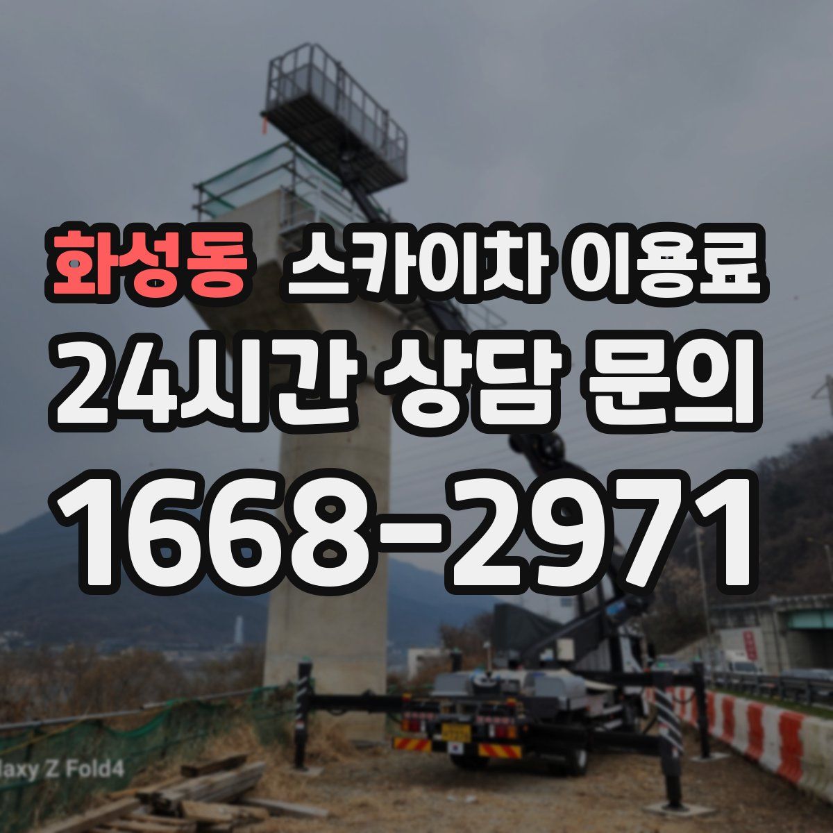 화성동 스카이차 이용료