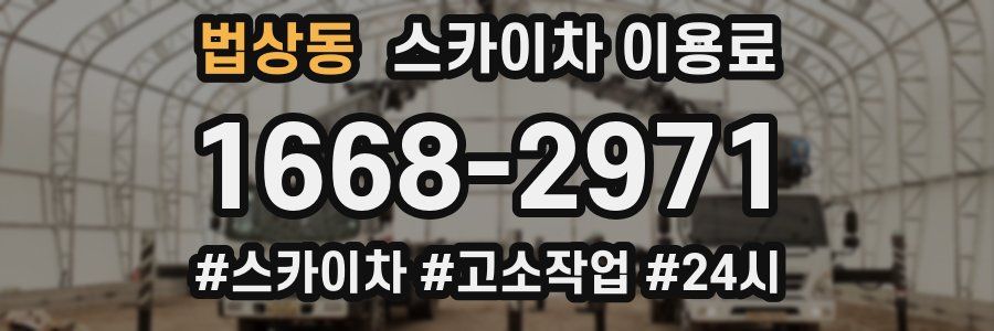 법상동 스카이차 이용료