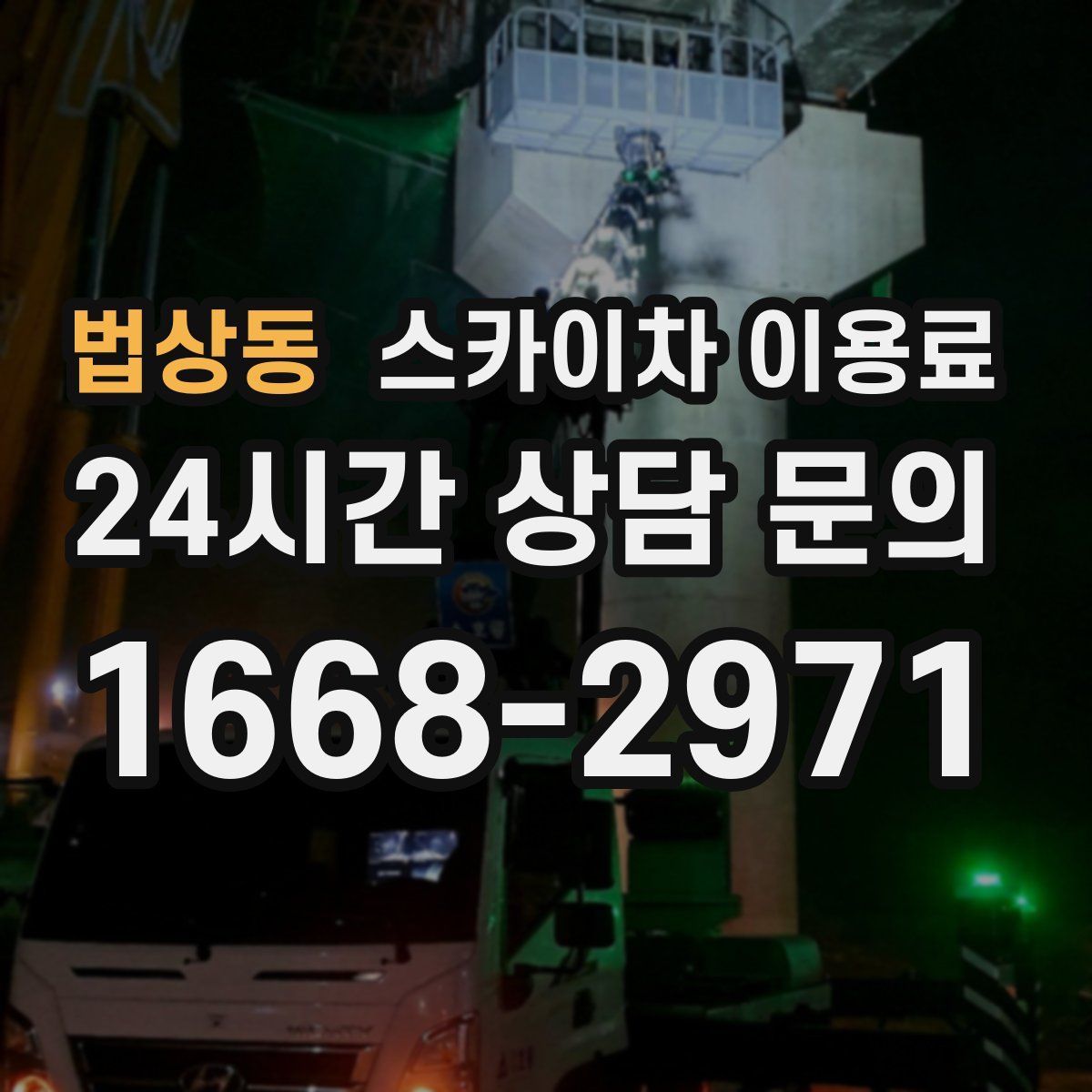 법상동 스카이차 이용료