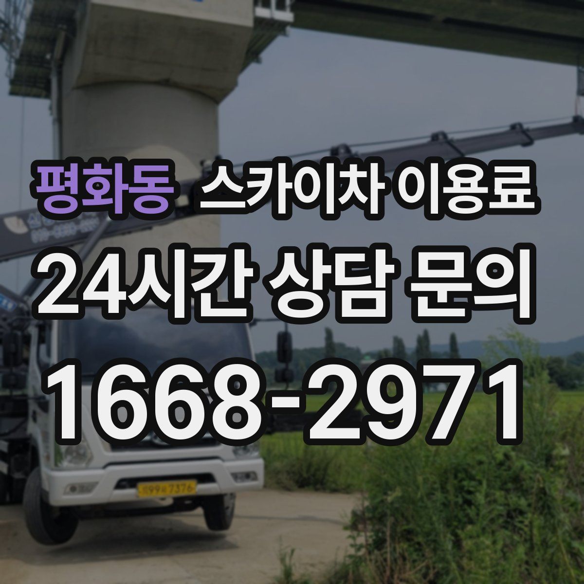 평화동 스카이차 이용료